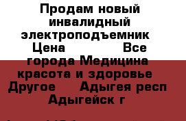 Продам новый инвалидный электроподъемник › Цена ­ 60 000 - Все города Медицина, красота и здоровье » Другое   . Адыгея респ.,Адыгейск г.